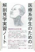 医療系学生のための解剖見学実習ノート