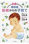 子どもの能力を引き出す七田式胎教からの子育て