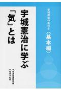 宇城憲治に学ぶ「気」とは