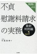 判例による不貞慰謝料請求の実務 最新判例編 Vol.1