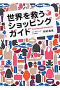 世界を救うショッピングガイド / Causebrand handbook