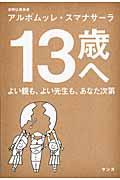 13歳へ / よい親も、よい先生も、あなた次第