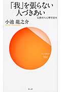 「我」を張らない人づきあい / 仏教対人心理学読本