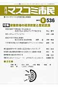 月刊マスコミ市民 536 / ジャーナリストと市民を結ぶ情報誌