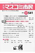 月刊マスコミ市民 541 / ジャーナリストと市民を結ぶ情報誌