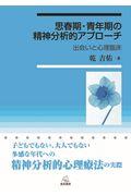 思春期・青年期の精神分析的アプローチ