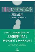 「甘え」とアタッチメント