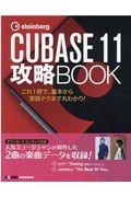 ｓｔｅｉｎｂｅｒｇ　ＣＵＢＢＡＳＥ　１１　攻略ＢＯＯＫ