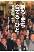 創る×まち育てる×ひと / 地域創造と大学