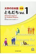 大学の日本語初級ともだち