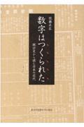 数字はつくられた　統計史から読む日本の近代