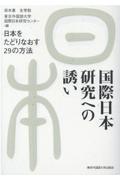 国際日本研究への誘い