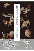 百鬼夜行する中世文学:作品講読入門