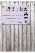 「冴え」との共生