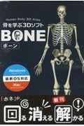 骨を学ぶ３ＤソフトＢＯＮＥ