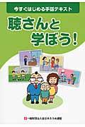 聴さんと学ぼう! / 今すぐはじめる手話テキスト