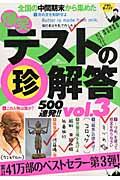 爆笑テストの(珍)解答500連発!! vol.3