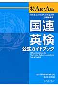 国連英検公式ガイドブック特Ａ級・Ａ級