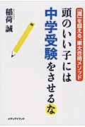 頭のいい子には中学受験をさせるな / 「灘」を超える、東大合格メソッド