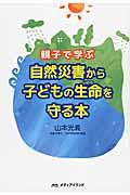 親子で学ぶ自然災害から子どもの生命を守る本