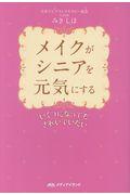 メイクがシニアを元気にする / いくつになってもきれいでいたい