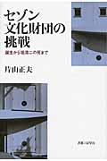 セゾン文化財団の挑戦 / 誕生から堤清二の死まで