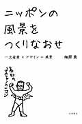 ニッポンの風景をつくりなおせ