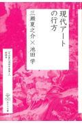 現代アートの行方 / 『冬の夏』『池田学画集1』副読本