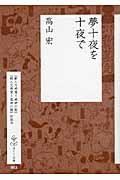 夢十夜を十夜で / 『新人文感覚1風神の袋』『新人文感覚2雷神の撥』副読本