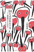 50とよばれたトキ / 飼育員たちとの日々