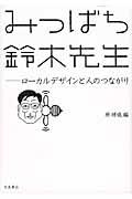 みつばち鈴木先生 / ローカルデザインと人のつながり