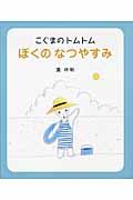 こぐまのトムトムぼくのなつやすみ