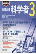 目指せ!科学者 3 / 技術が世界を変える
