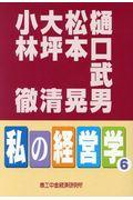 私の経営学