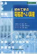 初めて学ぶ電磁遮へい講座