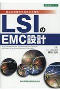 ＬＳＩのＥＭＣ設計