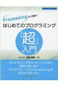 Ｐｒｏｃｅｓｓｉｎｇなら簡単！はじめてのプログラミング『超』入門