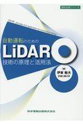 自動運転のためのＬｉＤＡＲ技術の原理と活用法