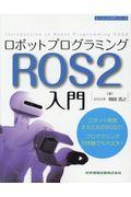 ロボットプログラミングＲＯＳ２入門