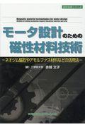 モータ設計のための磁性材料技術