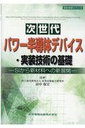 次世代パワー半導体デバイス・実装技術の基礎