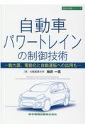 自動車パワートレインの制御技術