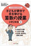 子どもが夢中で手を挙げる算数の授業小学２年生