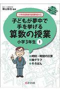 子どもが夢中で手を挙げる算数の授業小学３年生