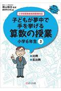 子どもが夢中で手を挙げる算数の授業小学６年生