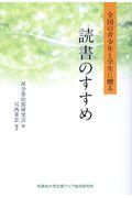 読書のすすめ / 全国の青少年と学生に贈る