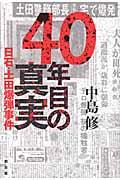 ４０年目の真実