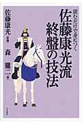 読むだけで身につく佐藤康光流終盤の技法