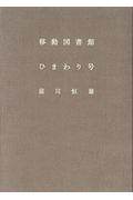 移動図書館ひまわり号