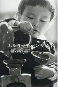 ふたりっ子バンザイ / 石亀泰郎写真集